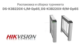 Распаковка и сборка турникета DS-K3B220X-L/M-Dp65, DS-K3B220X-R/M-Dp65