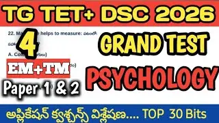 TG TET-PSYCHOLOGY|TOP 50| ఎగ్జామ్ కి వెళ్లేముందు క్విక్ రివిజన్ చేసుకోండి| #tgtet  #psychology  #dsc