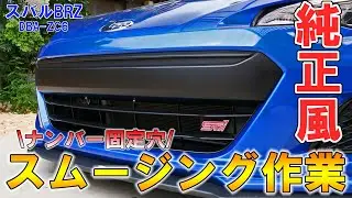 【USグリル風】ナンバープレートを外してもダサくない！　DIYで出来る純正グリルのスムージング方法を紹介【スバルBRZ】
