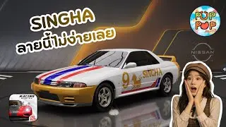 แต่งรถลาย SINGHA ลายนี้ไม่ง่ายเลย | Racing Master
