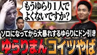 【スクリム】ゆらりまんコイツやばすぎ！ソロになってから大暴れするゆらりにドン引きするPeaceとXtsuvi【APEX/Peace/ピース/MnK/ゆらりまん/Xtsuvi/Yona】