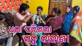 ଧରା ପଡିଗଲା ସବୁ କାହାଣୀ / Rupa Pin2 Khushi