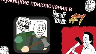 МУЖИЦКИЕ ПРИКЛЮЧЕНИЯ | DEAD TOWN | #1
