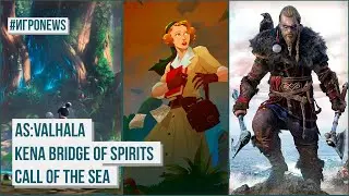 #ИГРОNEWS | ОБНОВЛЕНИЕ GTA 5 Online, Выход трейлеров KENA: BRIDGE OF SPIRITS и CALL OF THE SEA.