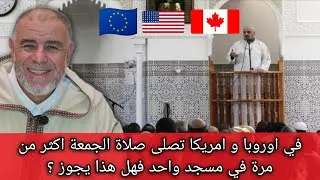 الشيخ عبد الله نهاري: في اوروبا و امريكا تصلى صلاة الجمعة اكثر من مرة في مسجد واحد فهل هذا جائز ؟