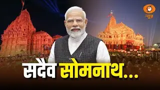 LIVE: सदैव Somnath | PM Modi | Somnath Swabhiman Parv | DD News