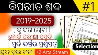 ବିପରୀତ ଶବ୍ଦ | MIL Odia Class 12 | CHSE Odisha I PYQ PREVIOUS YEAR QUESTION 