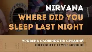Как играть на гитаре Nirvana &ndash; Where Did You Sleep Last Night (Guitar tutorial)