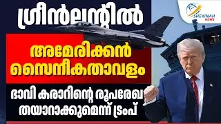 GREENLANDൽ അമേരിക്കൻ സൈനീകതാവളം...ഭാവി കരാറിന്റെ രൂപരേഖ തയ്യാറാകുമെന്ന് TRUMP | US MILITARY