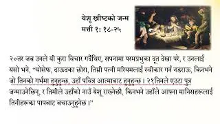 येशू ख्रीष्टको जन्म Birth of Jesus Christ
