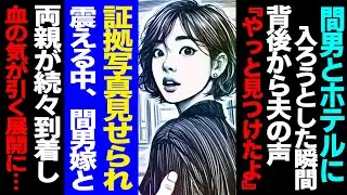 【漫画】間男とホテルに入ろうとした瞬間、背後から夫の声「やっと見つけたよ」→証拠写真見せられ震える中、間男嫁と両親が続々到着し血の気が引く展開に...(修羅場)【セカイノナミダ】