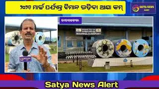 ✈️ Rourkela Flights Suspended for 3 Months | Public Outrage Over Air Connectivity #odisha #rourkela 