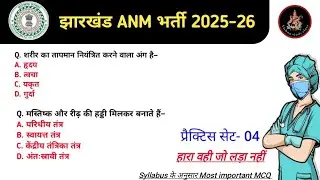 JHARKHAND ANM MOST IMPORTANT MCQ's class| 3181 Post|#03