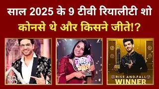 9 TV Reality Show Winners 2025: साल 2025 के 9 टीवी रियालीटी शो, कोनसे थे और किसने जीते!?