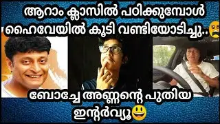 ആറാംക്ലാസിൽ ഹൈവേയിൽ കൂടി വണ്ടിയോടിച്ചു...😵 | Boby Chemmanur New Reaction Viedo |😌😌