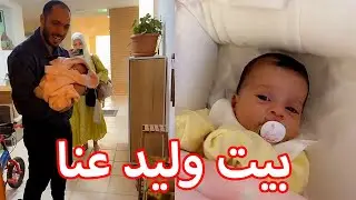 زيارة بيت وليد النا في البيت | حبيبة تيتا راية 🥰🤍