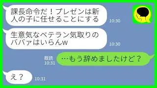 【LINE】大事なプレゼン前日に私を外して新人に乗り換えた上司「ベテラン気取りのババァはいらんw」私「その子なら辞めましたが…？」→お気に入りの新人を贔屓し続けた上司の末路がwww