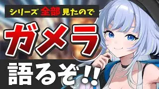 【雑談】ガメラシリーズ完走したので語りましょう【Vtuber/芝田ころ】