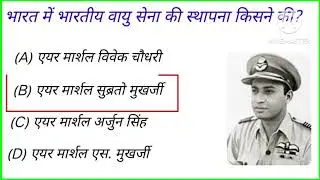 Airforce day related questions ।। ऐरफॉर्स डे