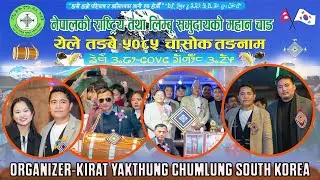 चासोक तङनाम कार्यक्रम दक्षिण कोरिया-२०२५ 🇰🇷🇳🇵
