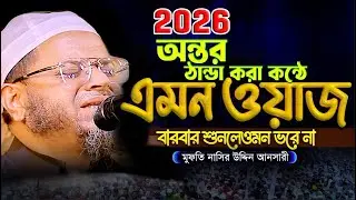 নাসির উদ্দিন আনসারী ওয়াজ || Nasir Uddin Ansari Waz || সুন্দর কন্ঠের ওয়াজ শুনলে অঝোরে কাঁদবেন😭