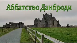 Ирландия🇮🇪Аббатство Dunbrody