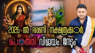 ഈ വർഷം ഭരണി നക്ഷത്രക്കാർ പൊരുതി ആണേലും എല്ലാം നേടും! ഭരണി നക്ഷത്രം! Matrix Channel 