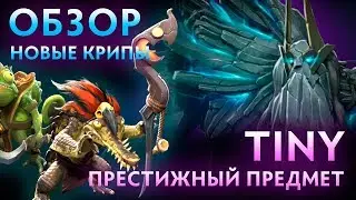ОБЗОР НА НОВОГО ТИНИ | ПРЕСТИЖНЫЙ ПРЕДМЕТ НА TINY MAJESTY OF THE COLOSSUS DOTA 2