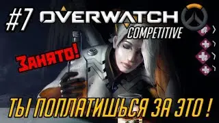 Overwatch Competitive #7: Ты за это поплатишься!