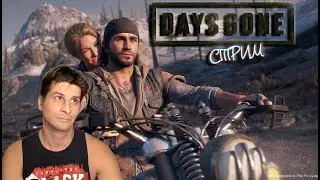 Days Gone Дальше гоняем  # 19 ( СТРИМ )