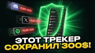 Я терял деньги на крипто подписках - поэтому создал этот трекер