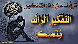 التفكير الزائد والقلق في ضوء القرآن والسنة