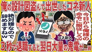 俺の設計図盗んで出世したコネ新人 → ３秒で退職すると翌日大量の鬼電が...w【2ch仕事スレ】