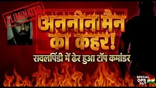 पाकिस्तानी सेना के 'गढ़' में कैसे किया बशीर अहमद पीर का खात्मा! | Pakistan Files Ep 04