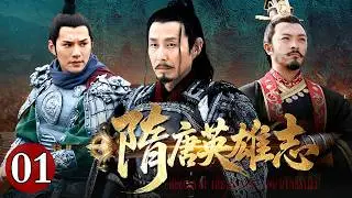 【古装武侠历史剧】隋唐英雄志 01｜大隋起，江山逐鹿；盛唐开，乾坤定鼎。一剧阅尽隋唐风云，千秋不负英雄志。