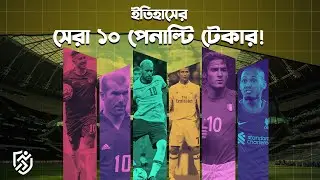 ইতিহাসের সেরা ১০ পেনাল্টি টেকার | The 10 best penalty takers in Football history |