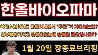 [한올바이오파마] 억지수렴이라도 만들어내면서 