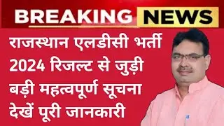 राजस्थान एलडीसी भर्ती 2024 रिजल्ट से जुड़ी बड़ी महत्वपूर्ण सूचना || Rajasthan ldc bharti news today 
