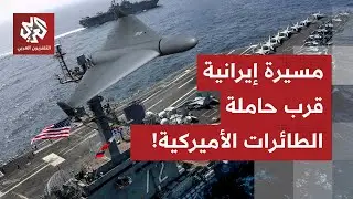 مسيرات شاهد الإيرانية تتحرك قرب حاملة الطائرات الأميركية لينكولن.. ما القصة؟