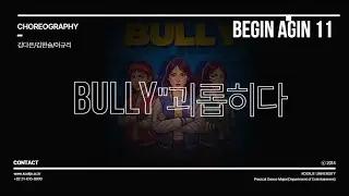 BEGINAGAIN11 | 김다은 김한슬 이규리 | BULLY 