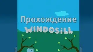 Windosill [Упоротые игры]