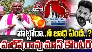 పొట్టోడా.. నీ బాధ ఏందీ..?| Harish Rao Counter Reaction on CM Revanth Comments | Municipal Elections