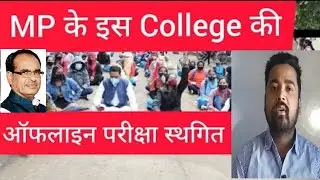 MP College Exam News।। College Exam Online।। Pradeep Sir Education