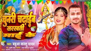 Chunari Chadhaib Saraswati Mai Ke | Babua Kallu Yadav | New Saraswati Puja Song 2026