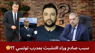  سبب صادم وراء التشبث بمدرب تونسي🤔⁉️وهذا رايي في الاسامي المطروحة💥