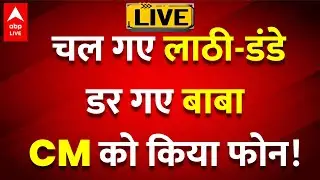 Swami Avimukteshwaranand LIVE: चल गए लाठी-डंडे, डर गए बाबा, CM को किया फोन!  |ABPLIVE
