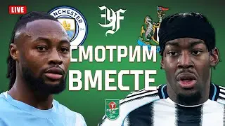 МАНЧЕСТЕР СИТИ v НЬЮКАСЛ / Смотрим вместе!