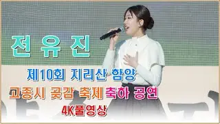 전유진 - 제10회 함양 고종시 곶감축제 축하공연 ㅣ2026년1월16일 ㅣ#전유진#현역가왕#온리유