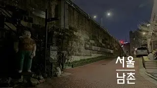 서울남촌1
