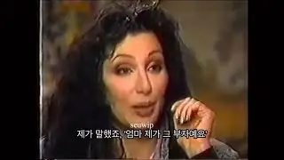1996년 셰어 인터뷰 (Mom, I am a rich man - Cher interview)